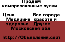 Продам компрессионные чулки  › Цена ­ 3 000 - Все города Медицина, красота и здоровье » Другое   . Московская обл.